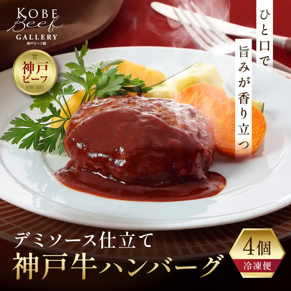 【冷凍便】神戸牛ハンバーグ（デミソース仕立て）4個 ハンバーグ