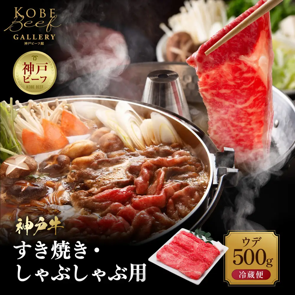 【冷蔵便】神戸牛 すき焼き しゃぶしゃぶ用　ウデ 500g