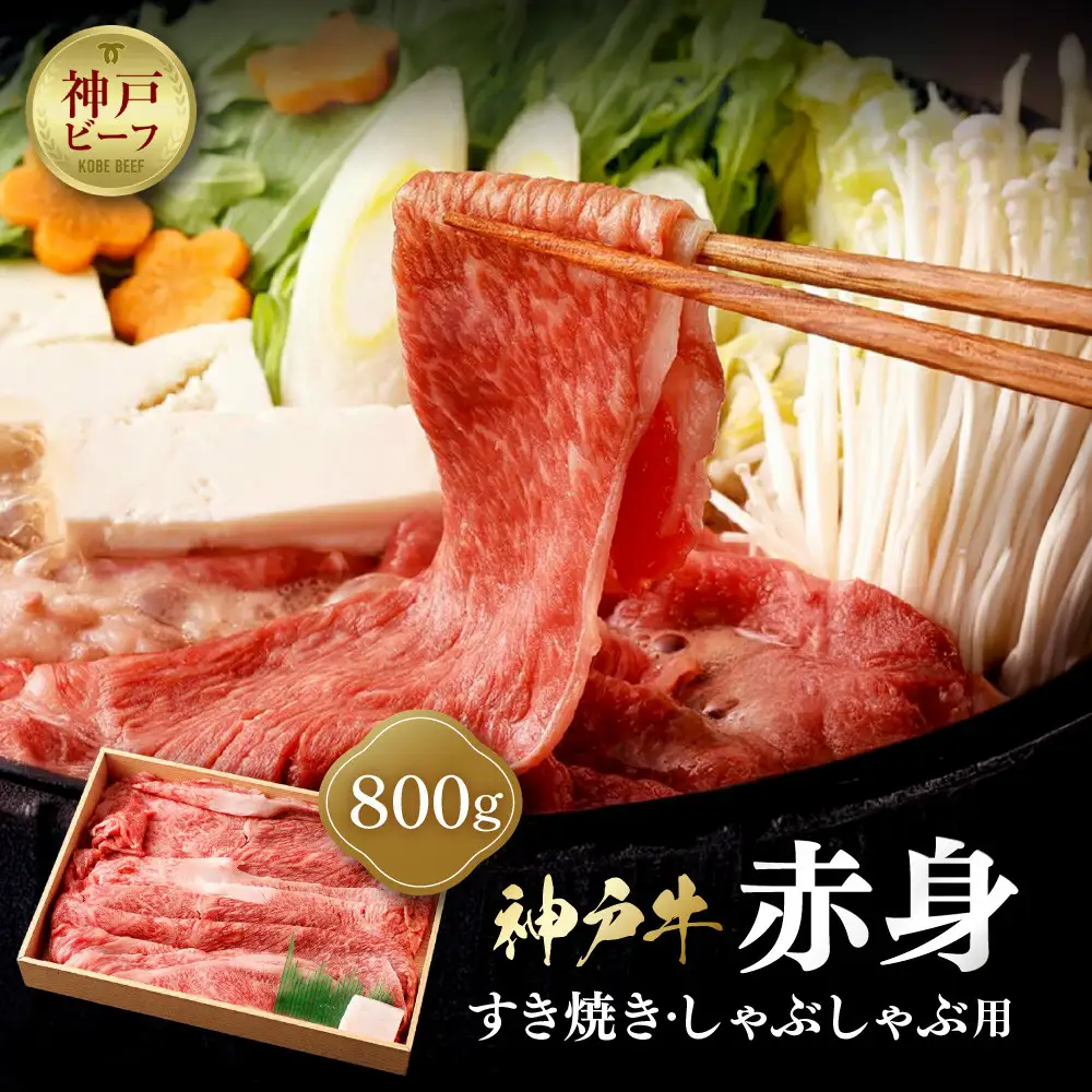 【冷蔵便】神戸牛　赤身すき焼き・しゃぶしゃぶ用　800g