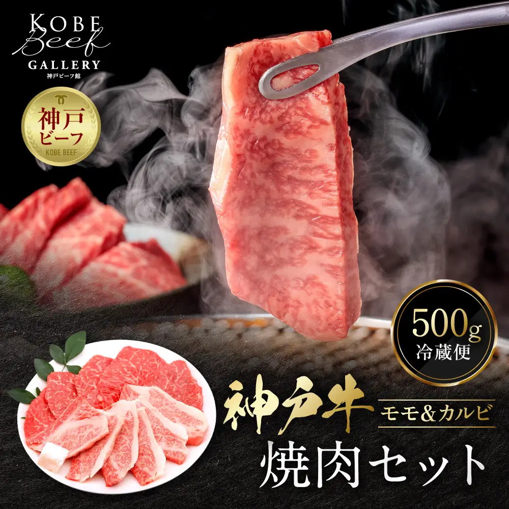 【冷蔵便】神戸牛 焼肉 食べ比べ セット モモ＆カルビ 計500g