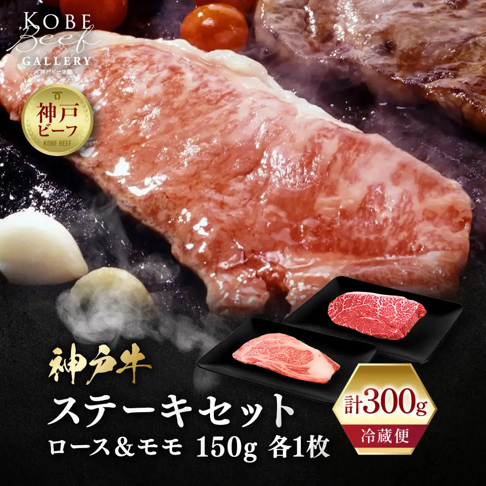【冷蔵便】神戸牛 ステーキ 食べ比べ セット 計300g（ロース＆モモ 各1枚）
