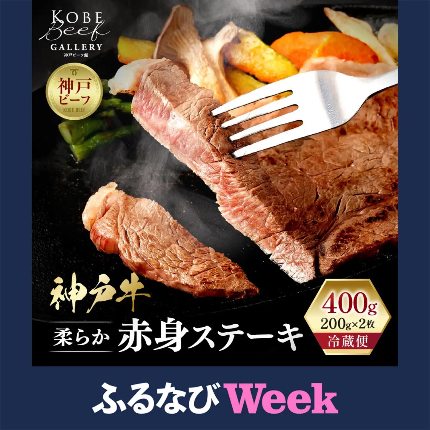 【ふるなびWEEK対象】【冷蔵便】神戸牛 柔らか赤身ステーキ　200g×2枚