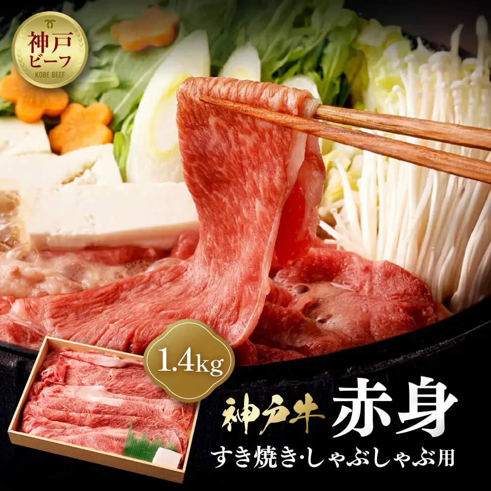【冷蔵便】神戸牛　赤身すき焼き・しゃぶしゃぶ用　1.4kg