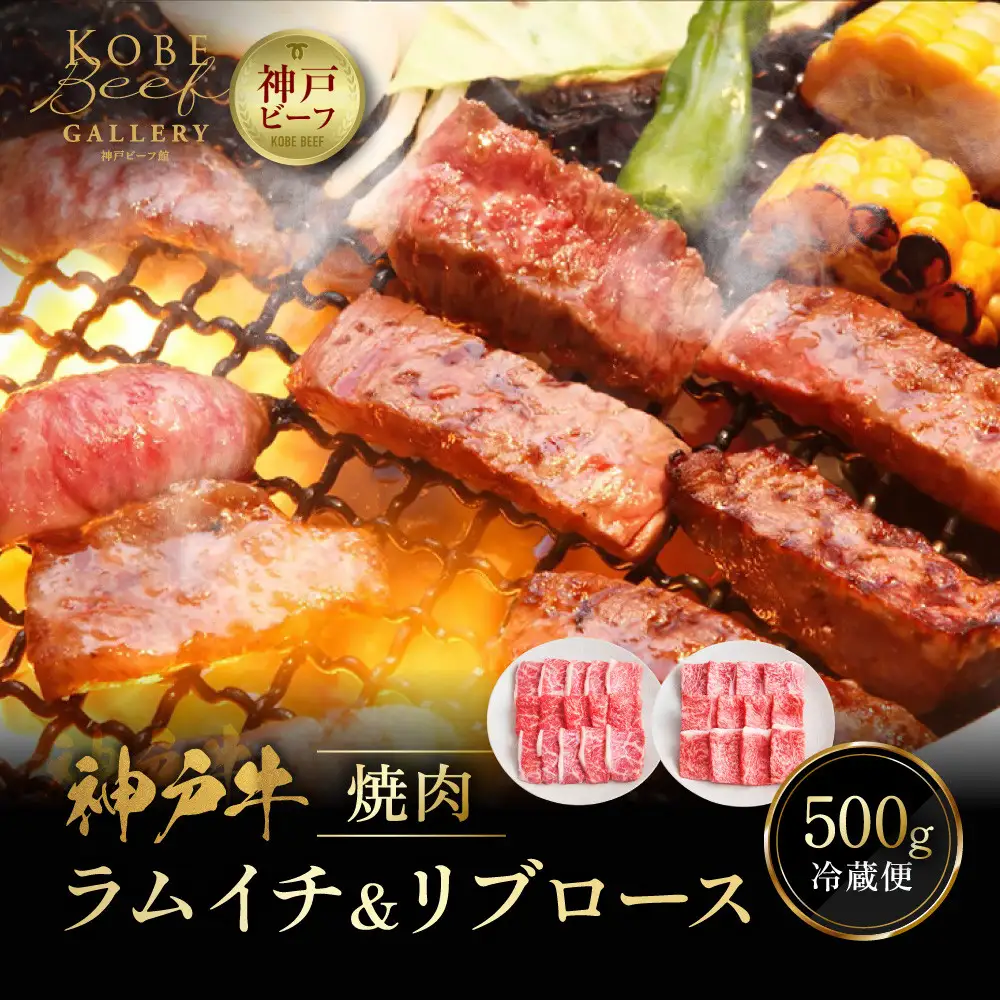 【冷蔵便】神戸牛 焼肉 食べ比べ セット ラムイチ＆リブロース 計500g
