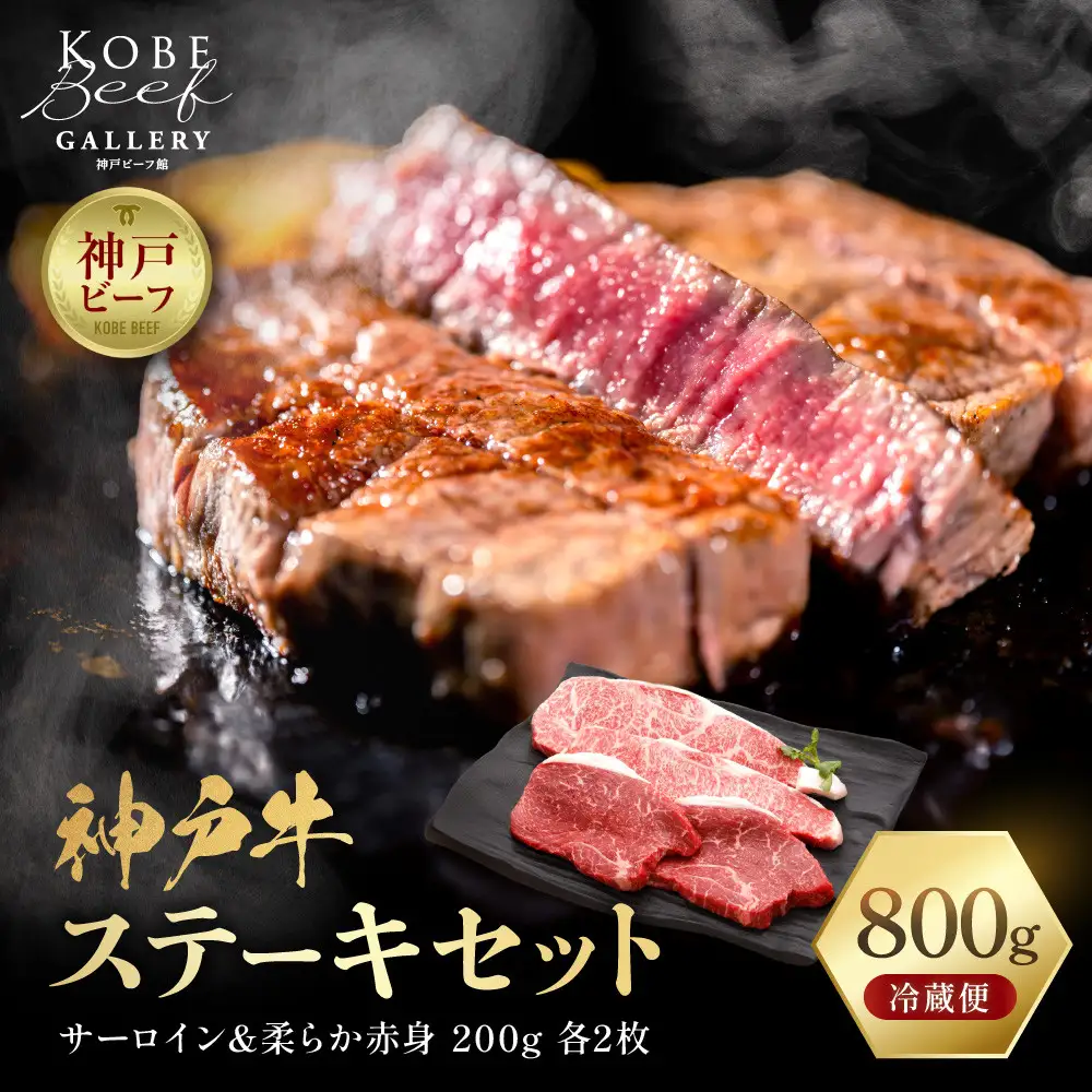 【冷蔵便】神戸牛 ステーキセット 計800g（サーロイン＆柔らか赤身 200g 各2枚）