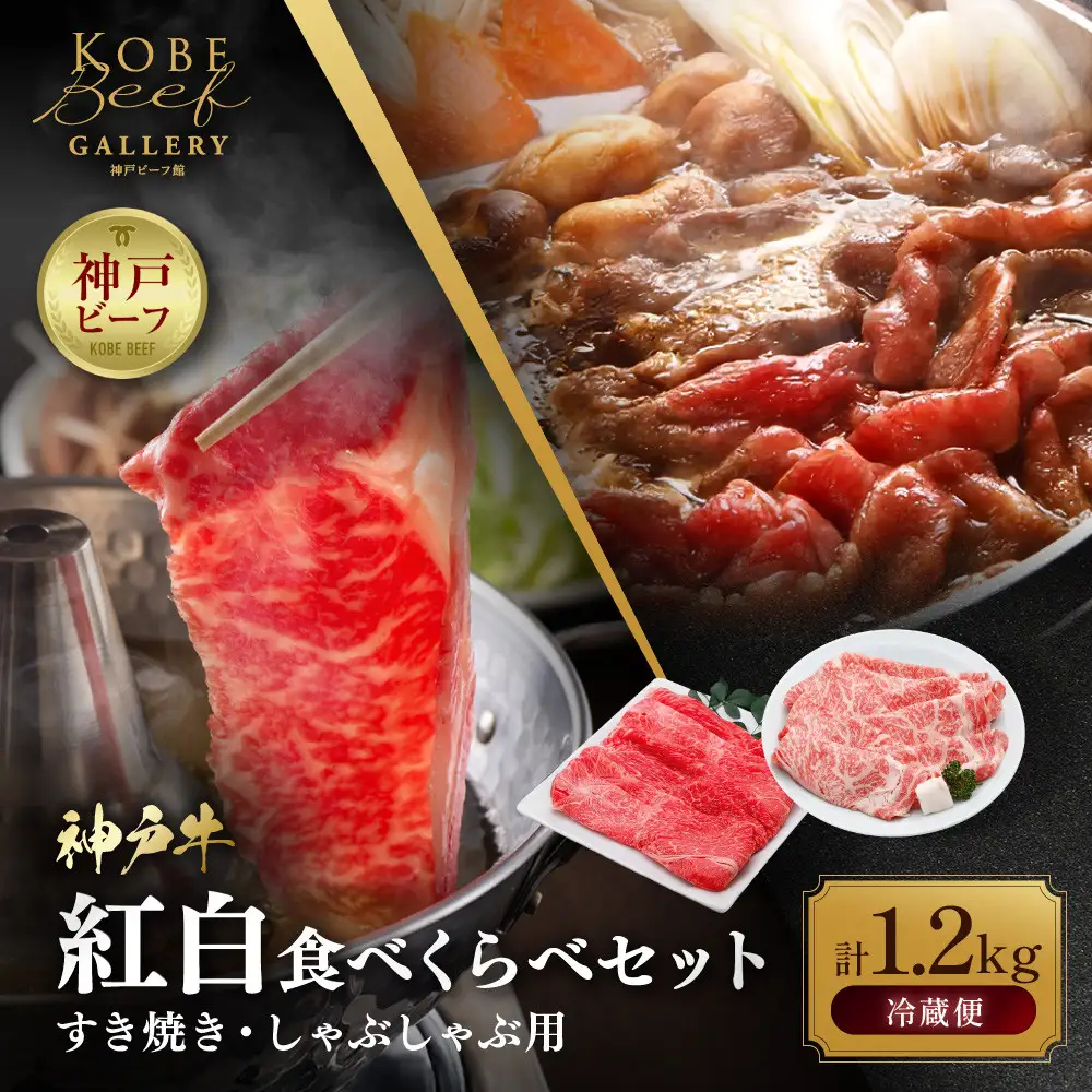 【冷蔵便】神戸牛　すき焼き・しゃぶしゃぶ紅白食べくらべセット　計1.2kg