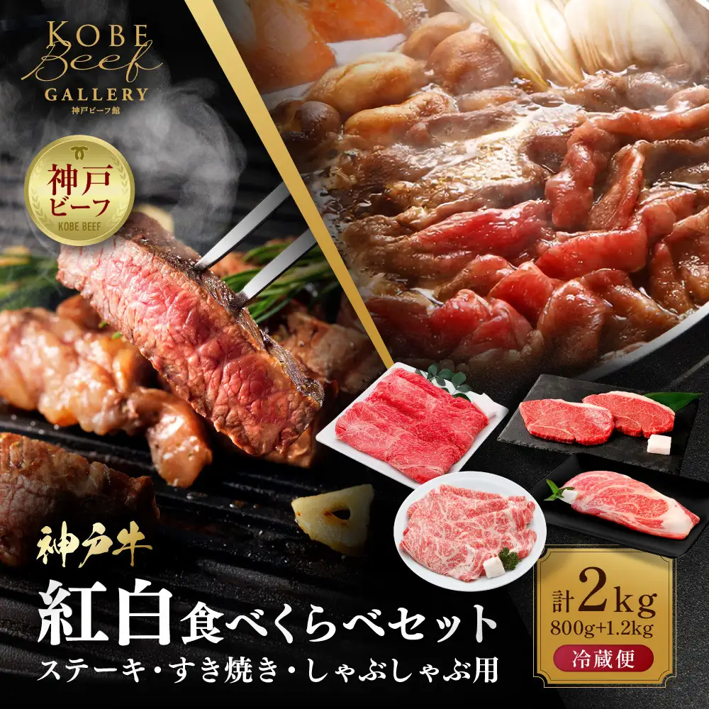 【冷蔵便】神戸牛　紅白食べくらべセット　800g+1.2kg（計2kg）