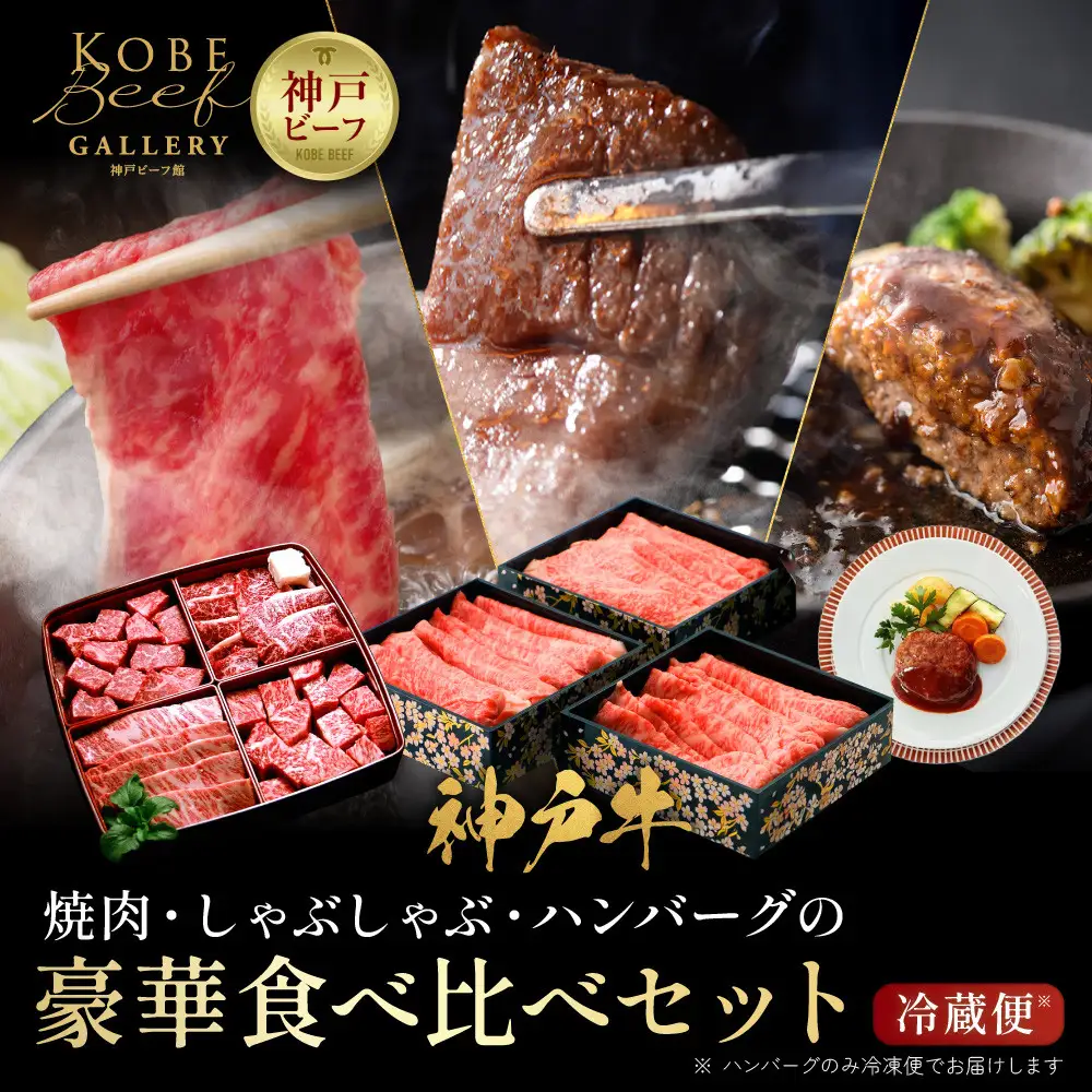 【冷蔵便】神戸牛セット