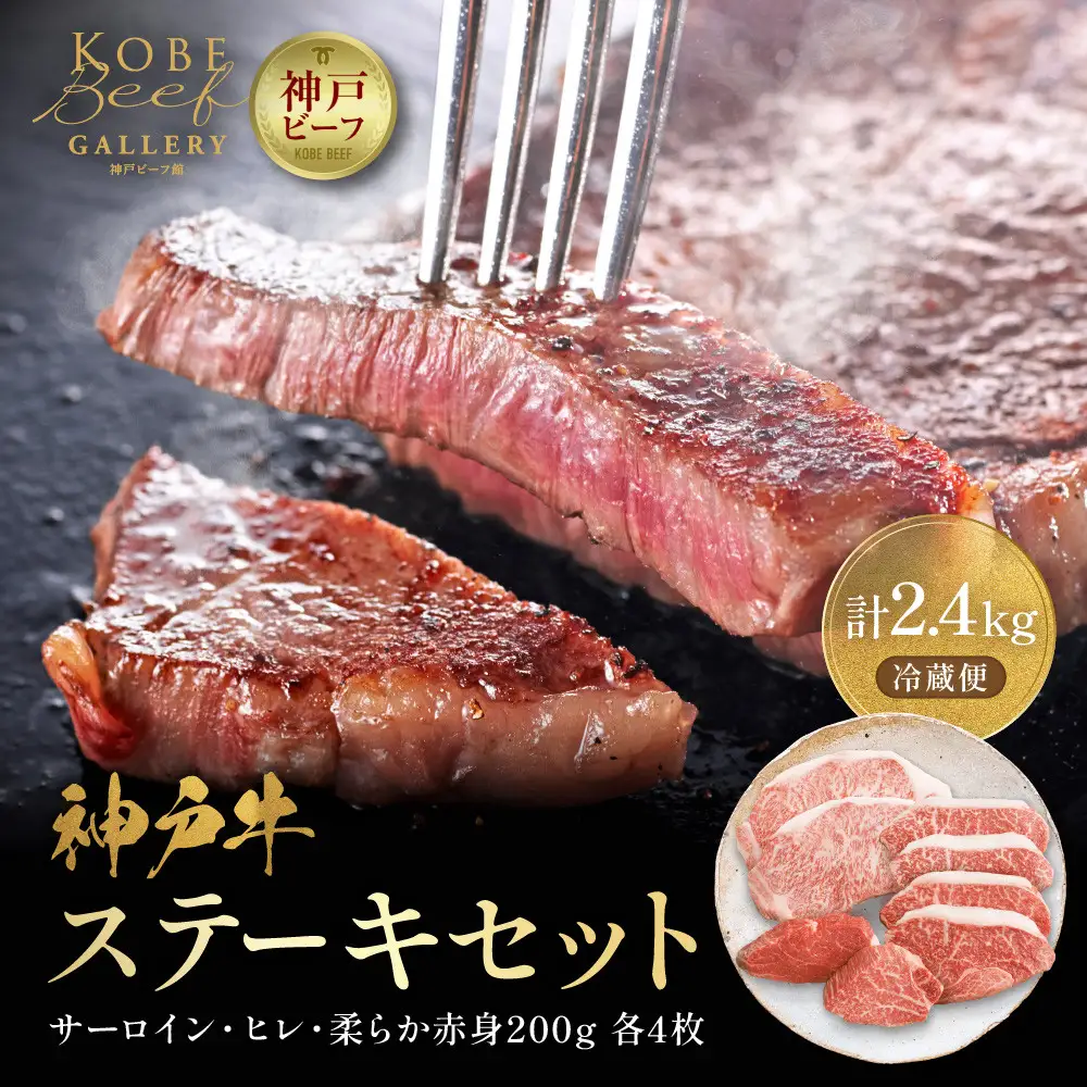 神戸牛ステーキセット（サーロイン・ヒレ・柔らか赤身各200g×4枚、計2.4kg）
