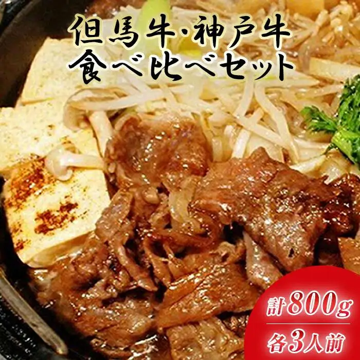 【但馬牛と神戸牛】リッチな食べ比べ