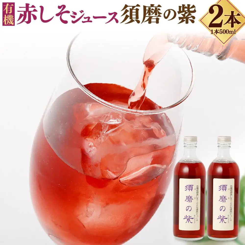 赤しそジュース「須磨の紫」