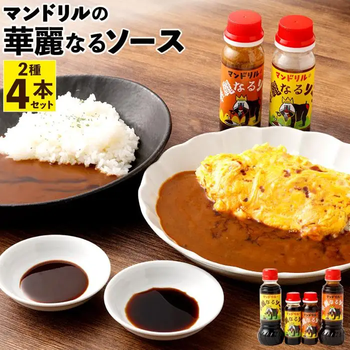 マンドリルの華麗なるソース4本セット