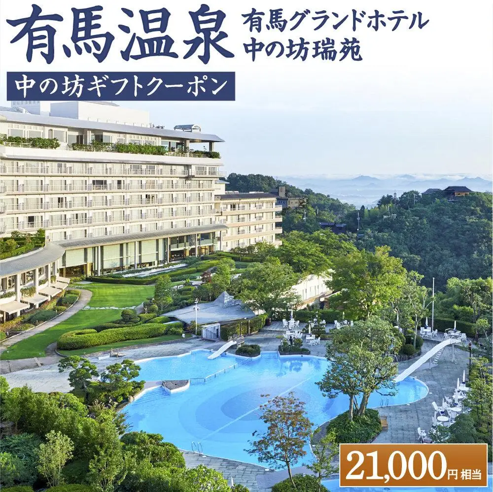有馬温泉「有馬グランドホテル」「中の坊瑞苑」　中の坊ギフトクーポン（21000円相当）