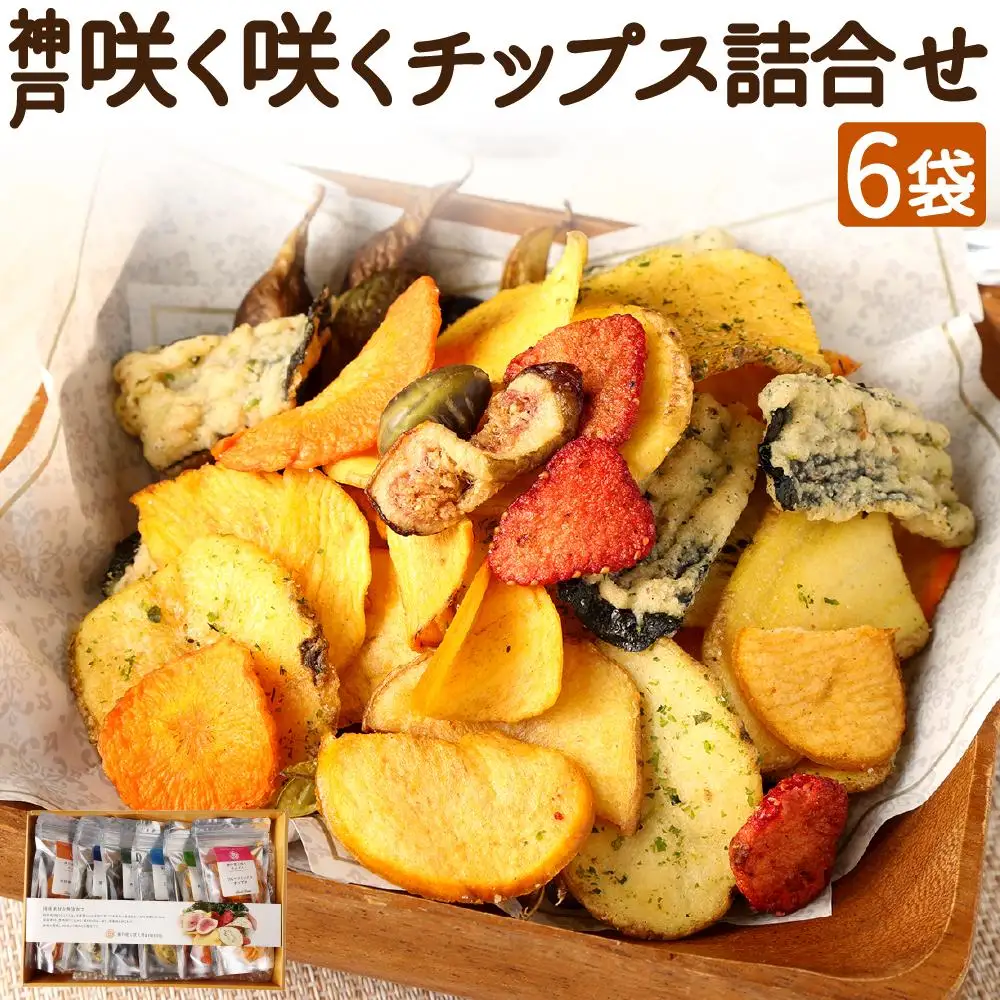 神戸咲く咲くチップス(R)  詰合せ