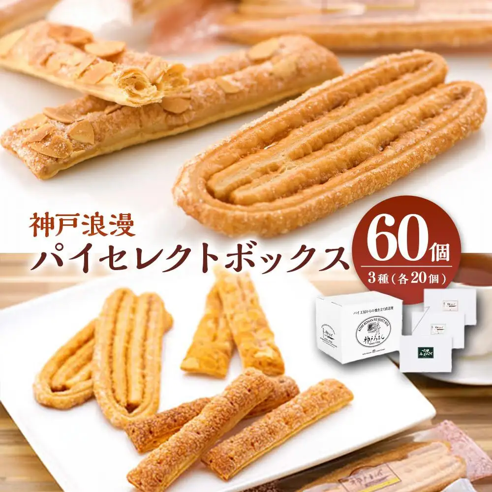 神戸浪漫　パイセレクトボックス