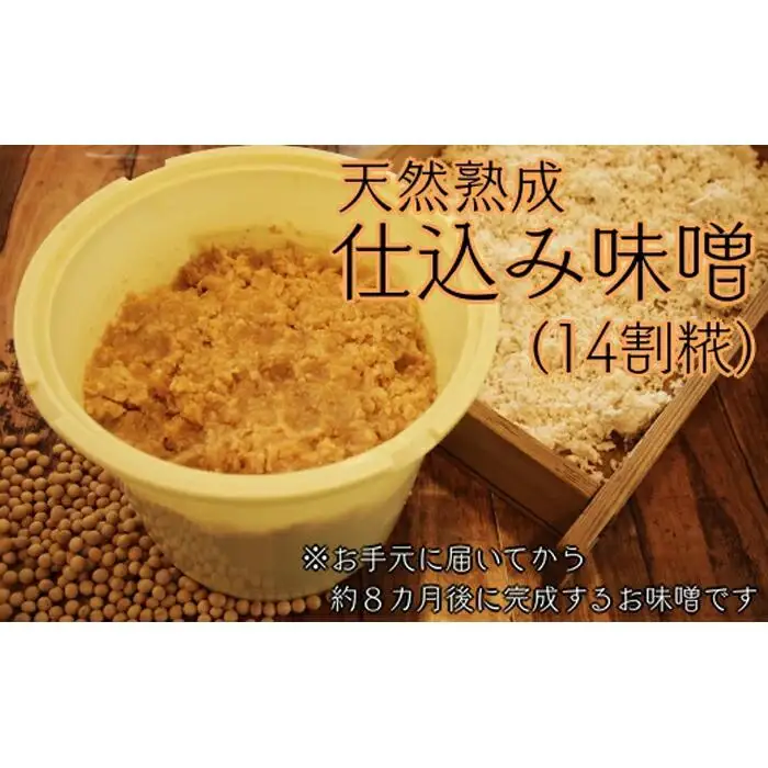 寝かせてつくる完全手作り仕込み味噌３kg