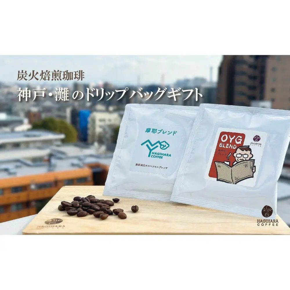 炭火焙煎珈琲　神戸灘ゆかりのドリップバッグギフト