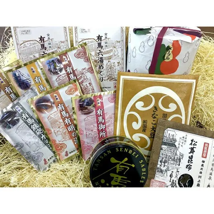 有馬温泉セット
