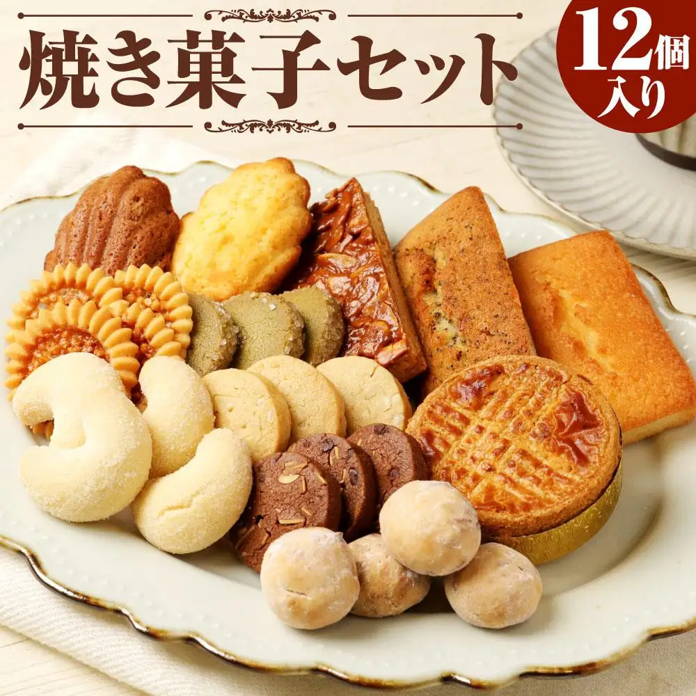 レオニダス＆ガトーエモア】フランス仕込みのレシピ 焼菓子セット12個