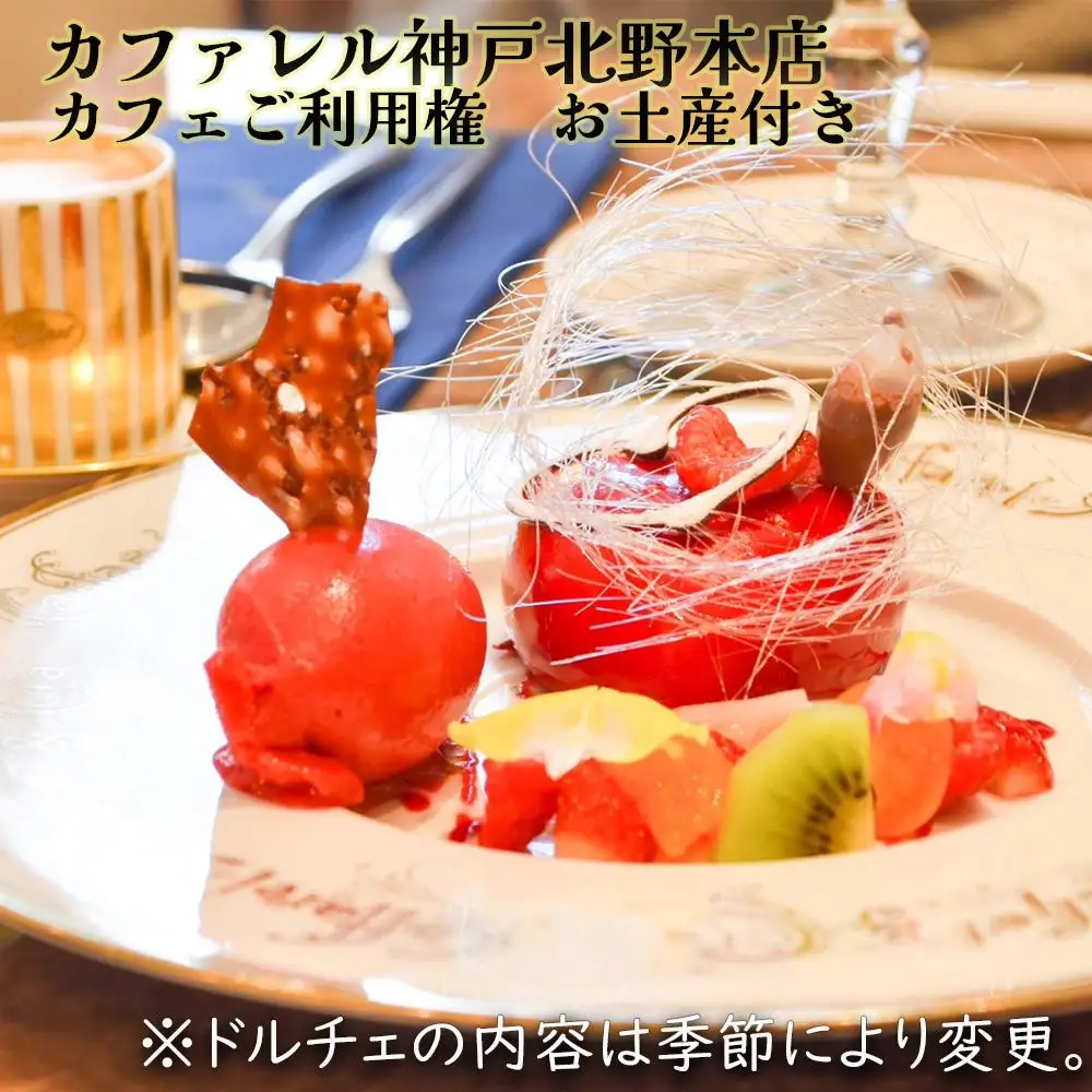 カファレル神戸北野本店  カフェご利用券 お土産付き