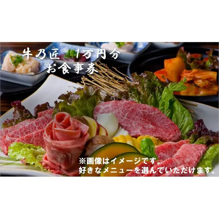 創作焼肉　神戸　牛乃匠　お食事券1万円