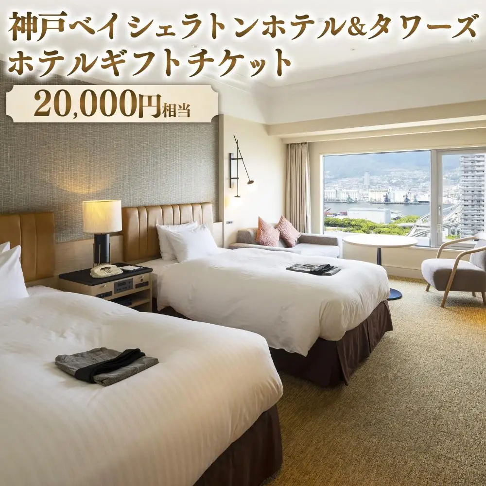 神戸ベイシェラトン ホテル＆タワーズ　ホテルギフトチケット（20000円相当）