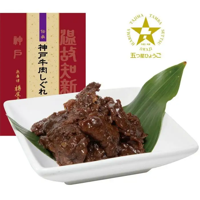 神戸牛肉しぐれ煮詰合せ