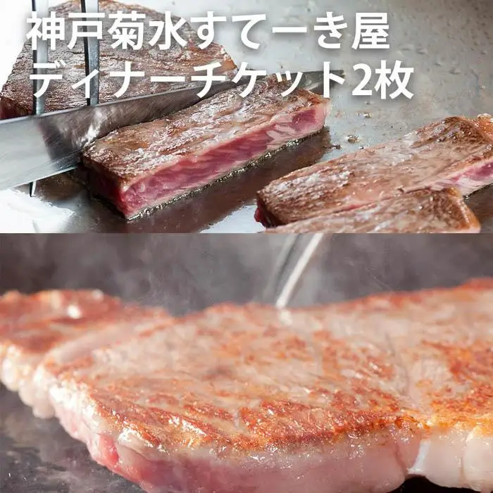 「神戸菊水すてーき屋」ディナーチケット（2枚）