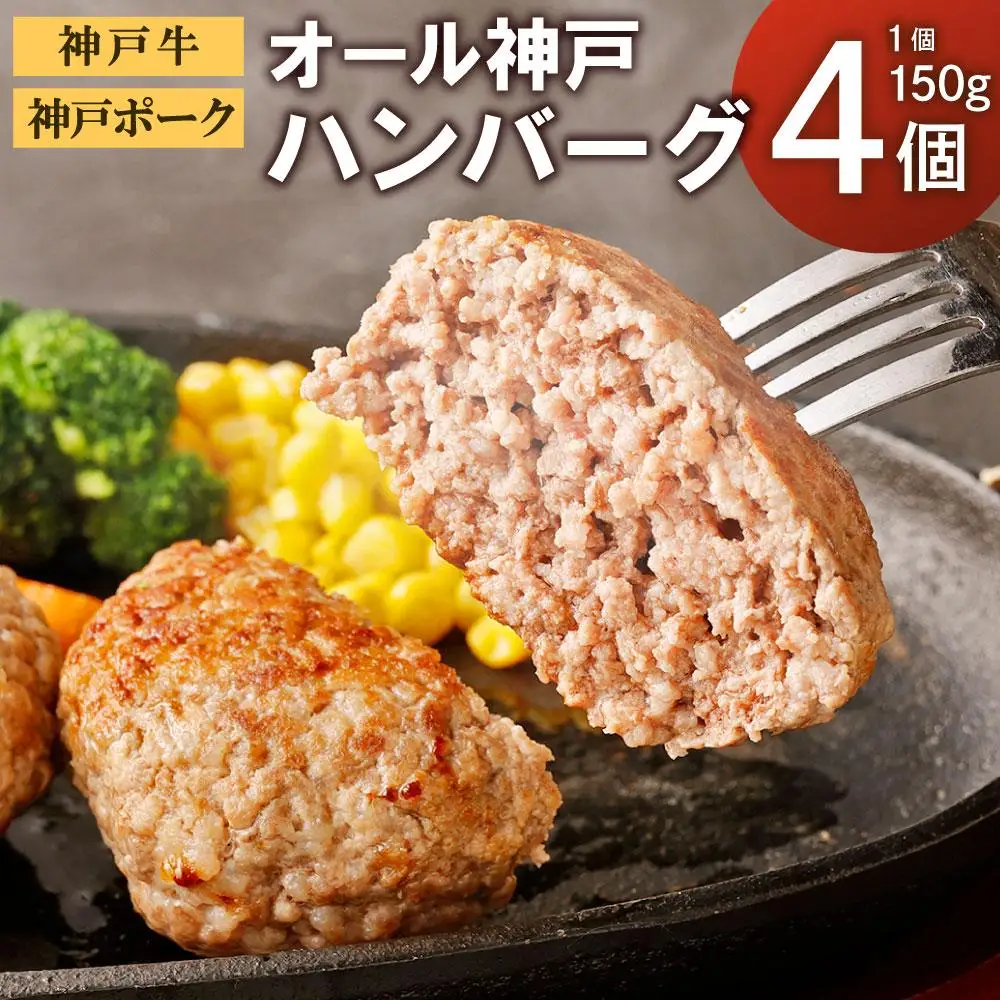 【神戸牛・神戸ポーク】オール神戸ハンバーグ４個