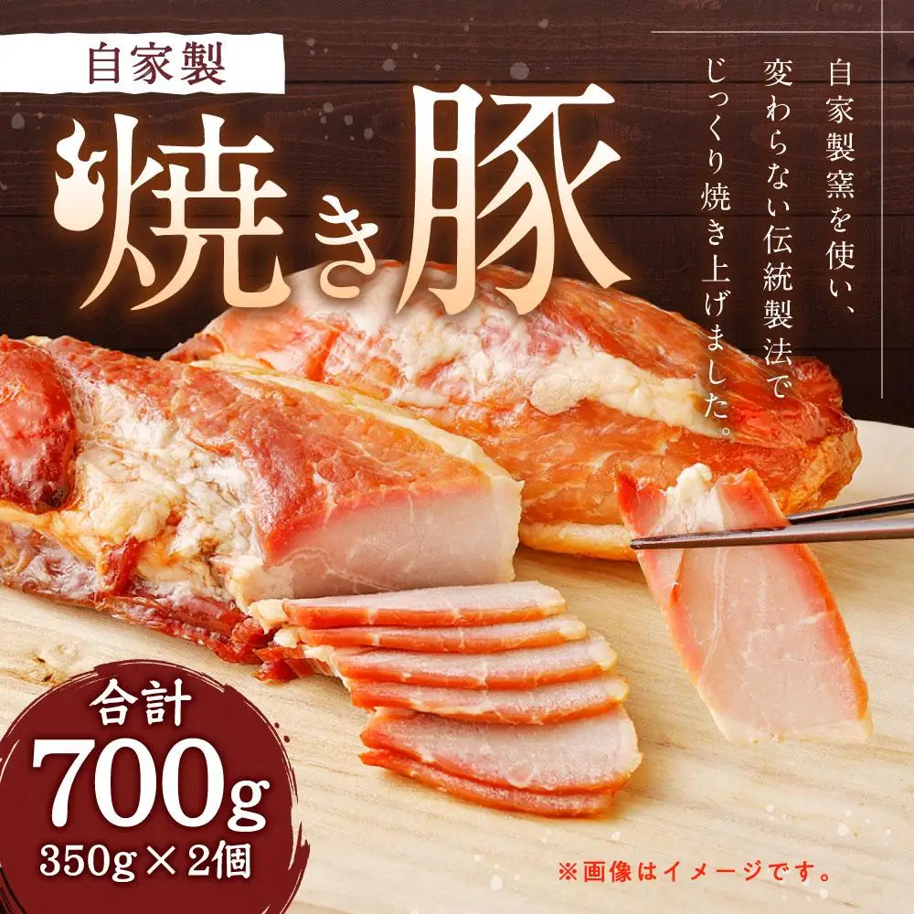 神戸に半世紀、地元精肉店が作る自家製焼豚 2個 焼豚