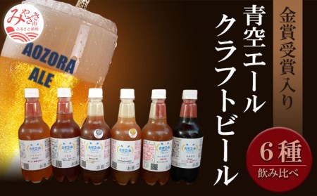 青空エールこだわりのクラフトビール飲み比べ詰め合わせセット6種6本(500mlペットボトル×6本) 青空エール 国産 クラフトビール 飲み比べ 詰め合わせ セット 飲み比べセット ペールエール バイツェン スタウト IPA ネイパ ブラウンエール 6種 6本 ペットボトル お酒 酒 ビール 冷蔵 お取り寄せ ギフト