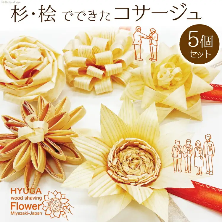 コサージュ 杉・桧でできたコサージュ　5個セット《木 ハンドメイド フラワー 花 かんな》 [丸満産業 宮崎県 日向市 452060399]