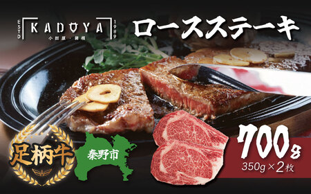 足柄 牛肉 秦野市産足柄牛ロースステーキ 2枚(700g)　 / 国産 足柄牛 神奈川 牛肉 ロース ステーキ かながわブランド 和牛 700ｇ 350ｇ×２枚 国産 冷凍 贅沢 贈り物 お歳暮 お正月 クリスマス 　030-05