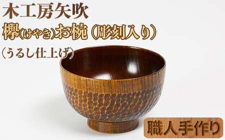 木工房矢吹のケヤキのお椀（彫刻入り）＜085-007＞