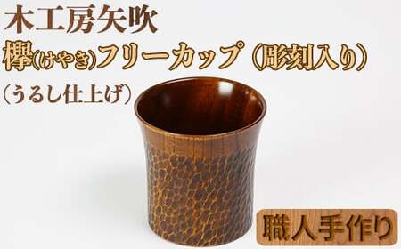 木工房矢吹のケヤキのフリーカップ（彫刻入り）＜085-008＞