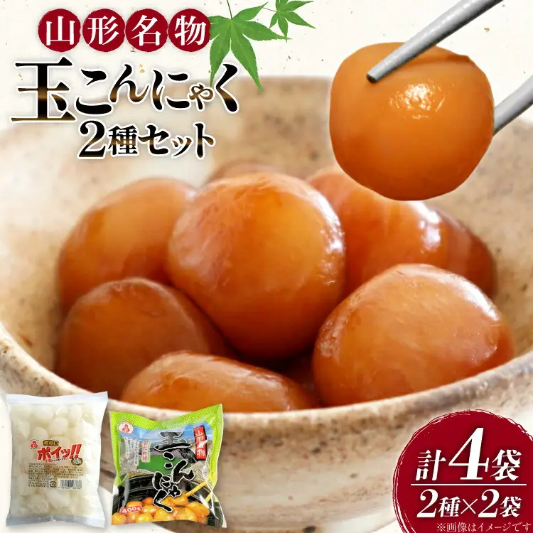 こんにゃく 山形名物 玉こんにゃく 400g 2袋 煮物にポイッ！！ 300g 2袋 [菅野食品 山形県 高畠町 tk06ayt040001]