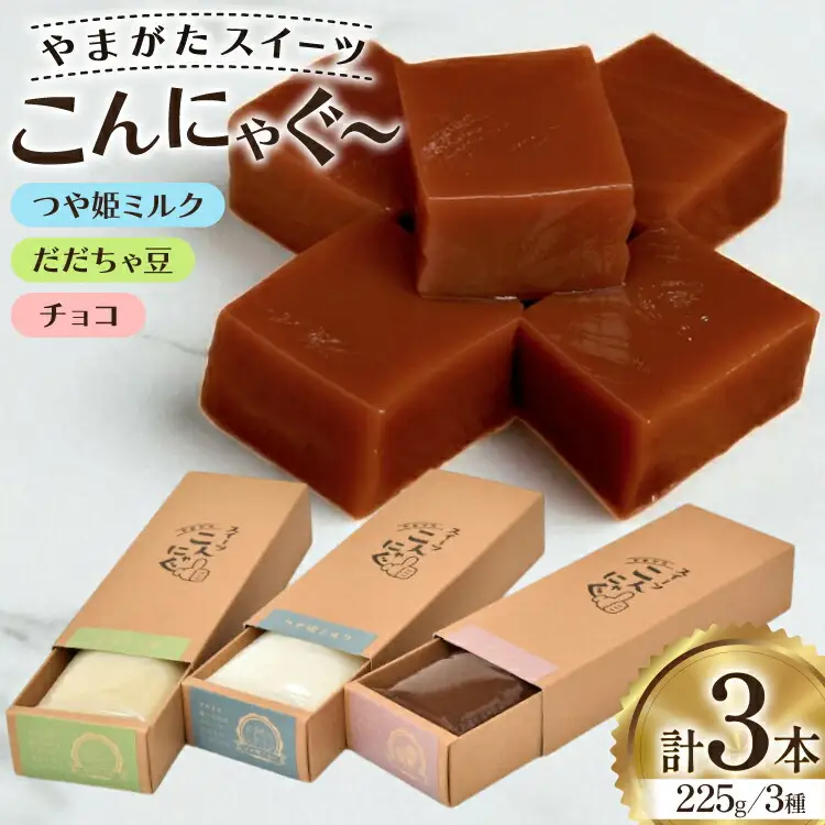 こんにゃく やまがたスイーツこんにゃぐ～ ３本 [菅野食品 山形県 高畠町 tk06ayt040000]
