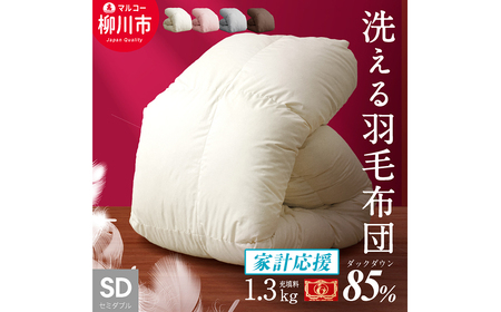 羽毛布団 セミダブルロング 秋冬用 洗濯可 布団