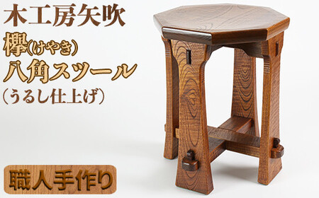木工房矢吹の八角スツール＜085-010＞