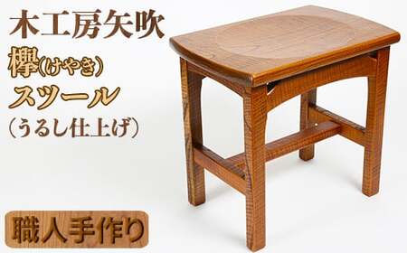 木工房矢吹のケヤキのスツール＜085-009＞