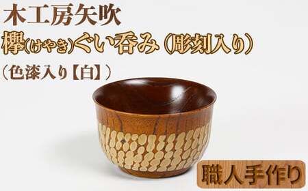 木工房矢吹のケヤキのぐい呑み（彫刻・色漆入り）【白】＜085-001＞