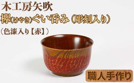 木工房矢吹のケヤキのぐい呑み（彫刻・色漆入り）【赤】＜085-002＞