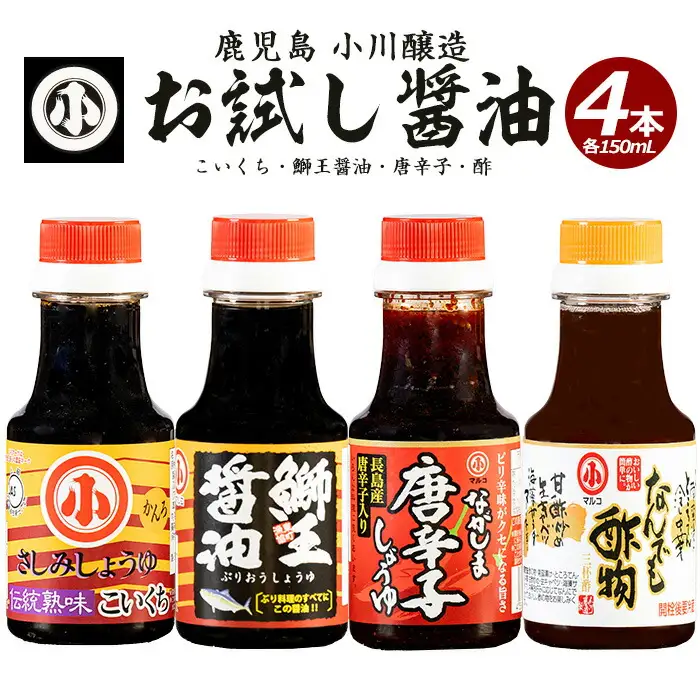 小川醸造お試しセット(全4種)【小川醸造】ogawa-7281
