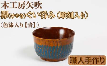 木工房矢吹のケヤキのぐい呑み（彫刻・色漆入り）【青】＜085-003＞