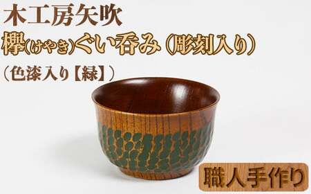 木工房矢吹のケヤキのぐい呑み（彫刻・色漆入り）【緑】＜085-004＞