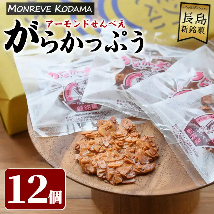 「アーモンドせんべい」がらかっぷう(12枚入り)_kodama-7173