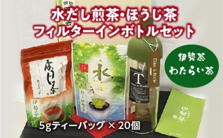 伊勢茶　わたらい茶　かぶせ茶　水だし茶　フィルターインボトルセット／喜多製茶　特産　お茶　度会町　伊勢志摩