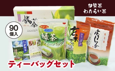 伊勢茶　わたらい茶　ティーバッグ　９０個／貴の園製茶　緑茶　ほうじ茶　玄米茶　特産　お茶　三重県　度会町