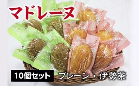 マドレーヌ　１０個セット（プレーン・伊勢茶）／ソレイユ　お取り寄せ　洋菓子　三重県　度会町　伊勢志摩