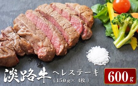 淡路牛ヘレステーキ　約150g×4枚　ヘレステーキ